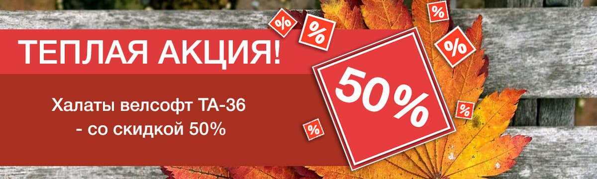 Теплая акция!